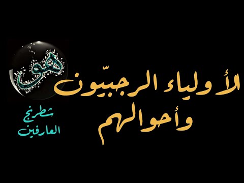 أولياء شهر رجب وأحوالهم وكشوفاتهم من كلام ابن العربي