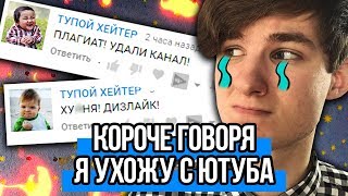 КОРОЧЕ ГОВОРЯ, Я УХОЖУ С ЮТУБА КОРОЧЕ ГОВОРЯ, Я УХОЖУ С ЮТУБА
