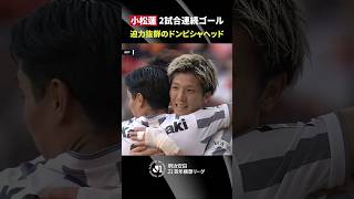 【２戦連発】ゴール前に走り込んだ小松蓮が大迫力のドンピシャヘッド！試合開始早々に先制点
