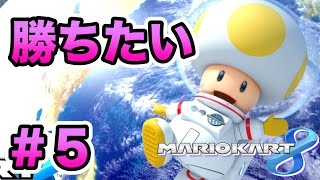 【実況】 マリオカート８で勝ちたい。 Part５