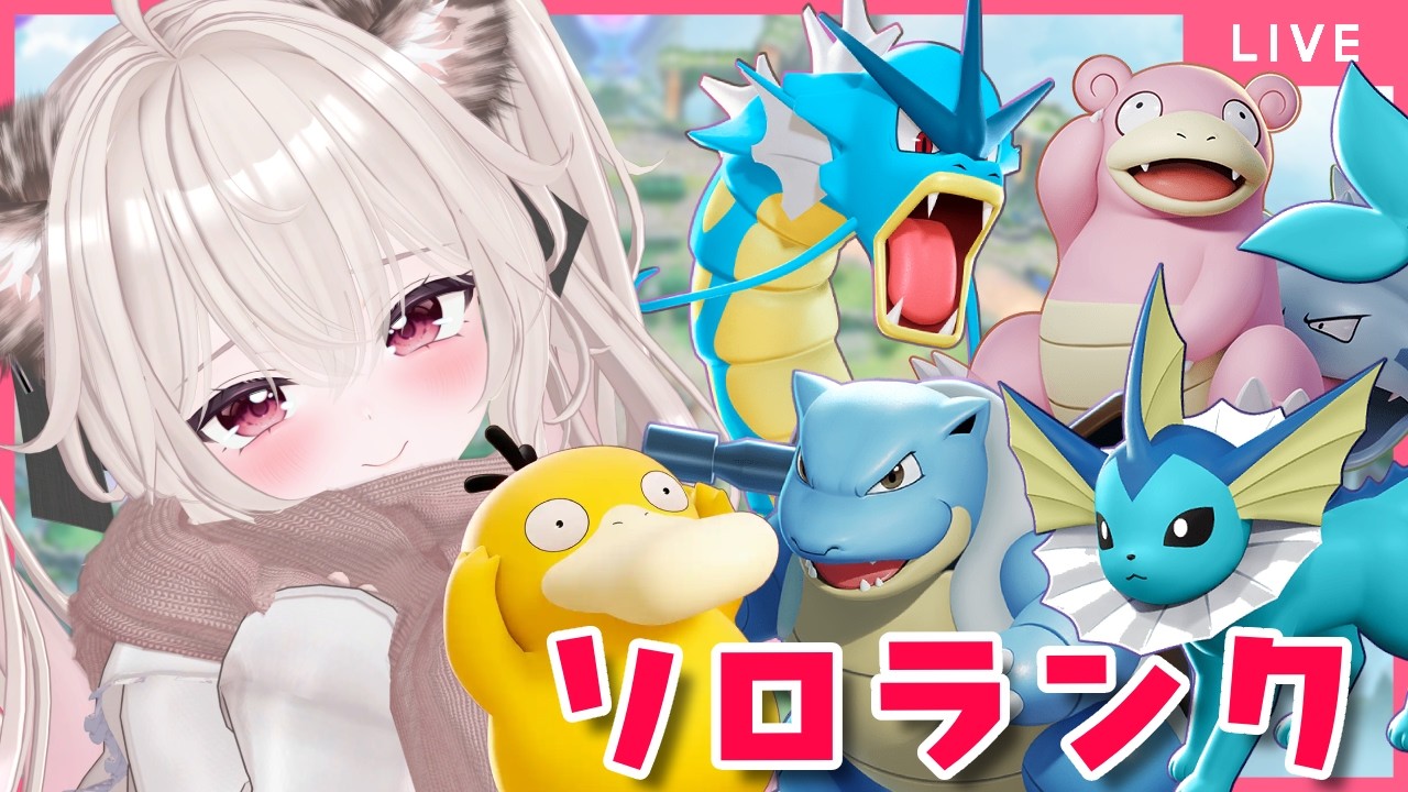 ポケモンユナイトいろいろ変わるらしいな。。ソロランク【#ポケモンユナイト 愛酒あるち】