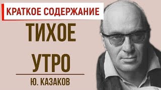 Тихое утро. Краткое содержание