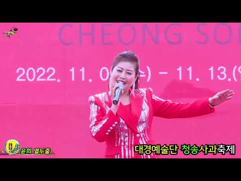 초대가수윤희 열두줄 대경예술단 제16회청송사과축제