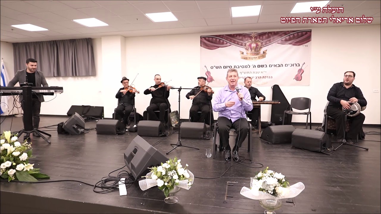 אל גונדול הזמר סמיר יאסין סיום הש''ס נתניה תש''פ עם הרב יגאל קריספל