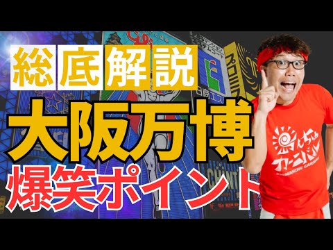 ボケ倒しの大阪万博にツッコミを入れまくってみた