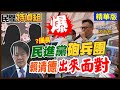 【#民間特偵組 116-3】桃園戰神點名民進黨砲兵團！賴清德出來面對 @PeopleJustice