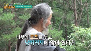 괴짜 도사의 아슬아슬한 수련법! [정보통 광화문 640] 8회 20170712