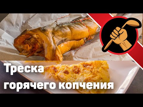 Рецепт вкусной трески. Правильное Копчение рыбы. Как приготовить треску?