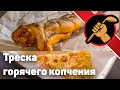 Рецепт вкусной трески. Правильное Копчение рыбы. Как приготовить треску?