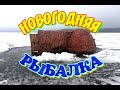 Рыбалка с палаткой в новогоднюю ночь