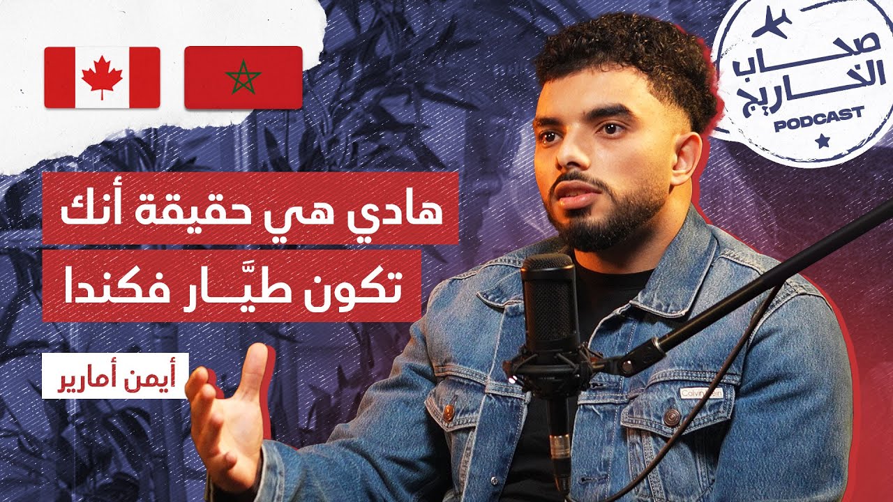 شغف الطيران وروح المقاولة | كيفاش تخلق فرصة لراسك فبلاد المهجر 🇨🇦 🇲🇦