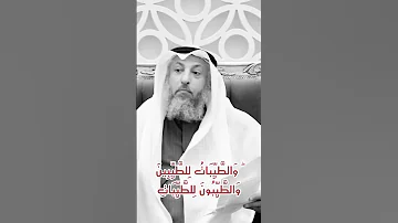 ال خ ب يث ات ل ل خ ب يث ين و ال خ ب يث ون ل ل خ ب يث ات و الط ي ب ات ل لط ي ب ين 