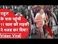 Rahul Gandhi की Bharat Jodo Yatra से सामने आई अनोखी वीडियो, 11 साल की बच्ची को देखकर Rahul हुए भावुक