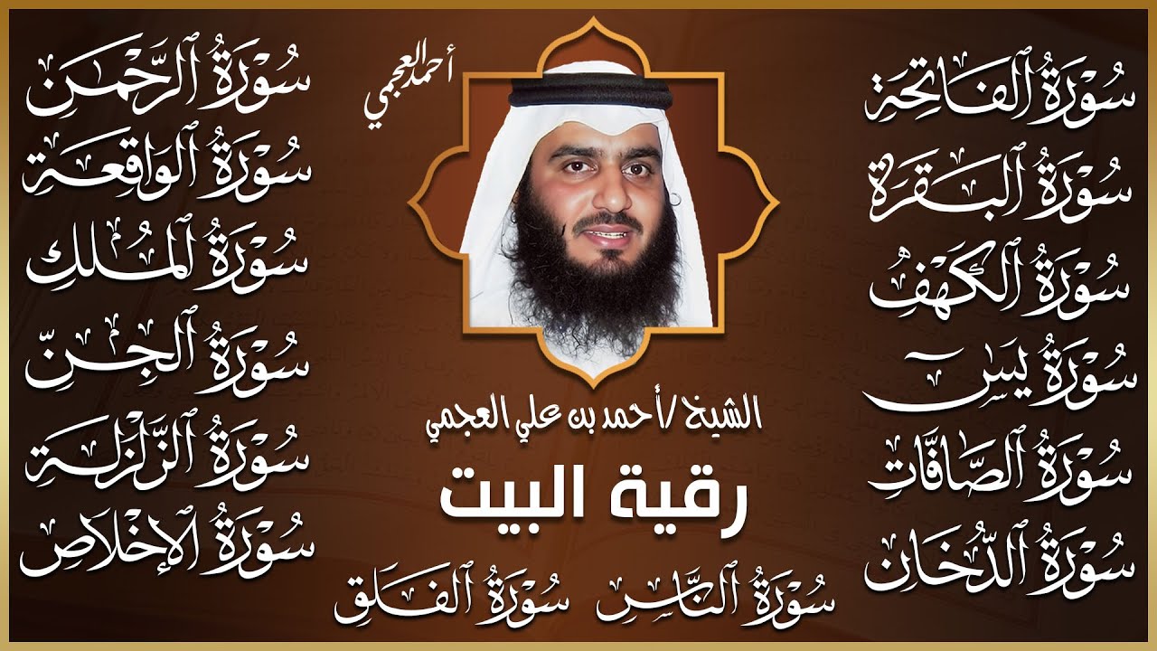 رقية البيت 🌙 سورة الفاتحة البقرة الكهف يس الواقعة الرحمن الملك الصافات الدخان الجن بصوت أحمد العجمي