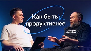 Что влияет на нашу эффективность и как стать продуктивнее. Интервью с психологом Контура