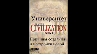 Учреждение Университета Civilization III. Настройка новой игры. Часть 1.