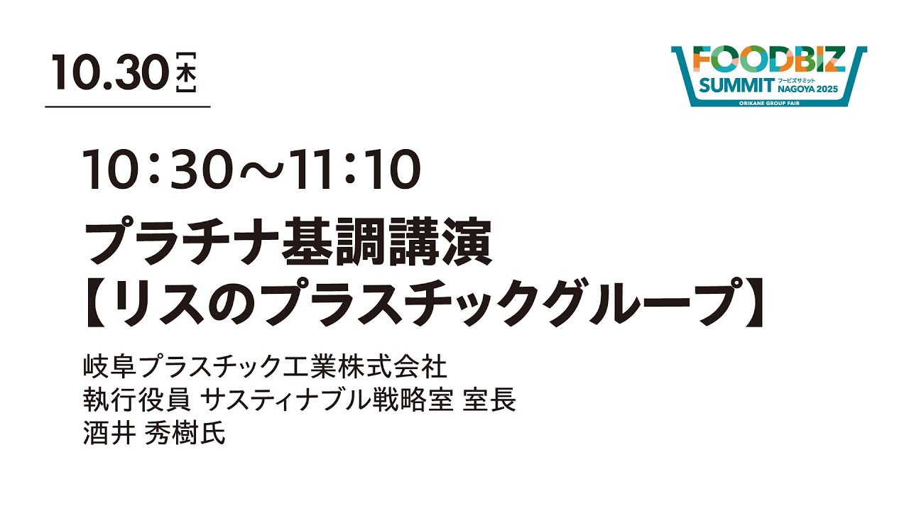【セミナー】プラチナ基調講演 リスのプラスチックグループ【FOODBIZ SUMMIT NAGOYA 2025／10月30日（木）】
