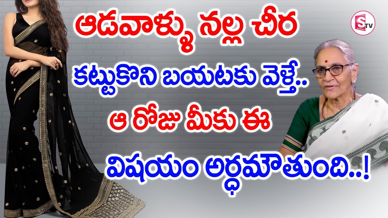 Anantha Lakshmi - Dharma Sandehalu || Are we not supposed to wear Black Clothes on Saturday?