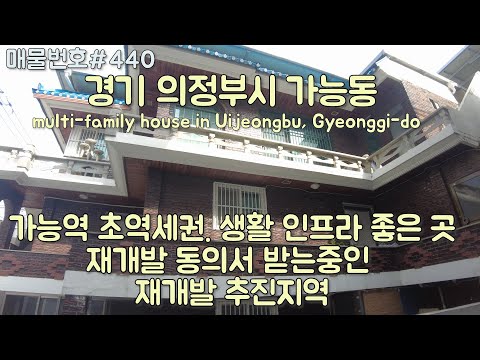 [C440]의정부시 가능동 다가구주택. 전세대 임대중, 초역세권, 투자와 거주목적 모두 좋은 곳/Korea. multi-family house in Uijeongbu