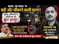 West Bengal Breaking News | Suvendu Adhikari के करीबी PA चंद्रनाथ रथ की गोली मारकर हत्या! 😱