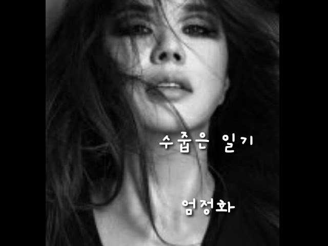수줍은일기 ㅡ 엄정화