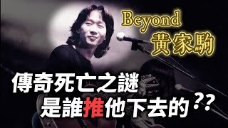 你聽過「海闊天空」背後的故事嗎？Beyond黃家駒死亡之謎，被「推」下去的真相【柳豫直播精華】