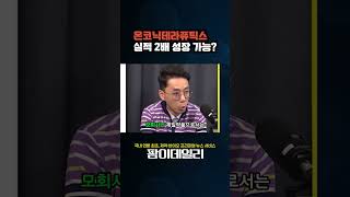 온코닉테라퓨틱스 실적 2배 성장 가능? #온코닉테라퓨틱스 #제일약품 #제약바이오