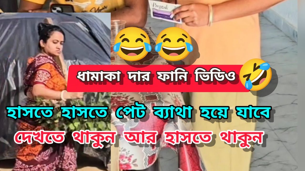 ধামাকা দার ফানি ভিডিও 😂 হাসতে হাসতে পেট ব্যথা হয়ে গেল 🤣🤣 #funyvideo #viral #comedyvideo  #trending 