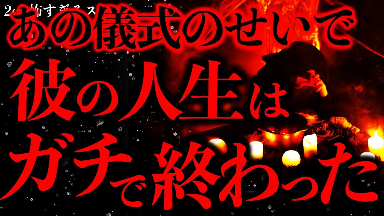 【超超超最恐】あの儀式のせいで彼の人生は終了してしまったんだ【2ch怖いスレ】【ゆっくり解説】