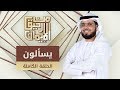 يسألون - من رحيق الإيمان - الشيخ د. وسيم يوسف - الحلقة الكاملة - 19/1/2020