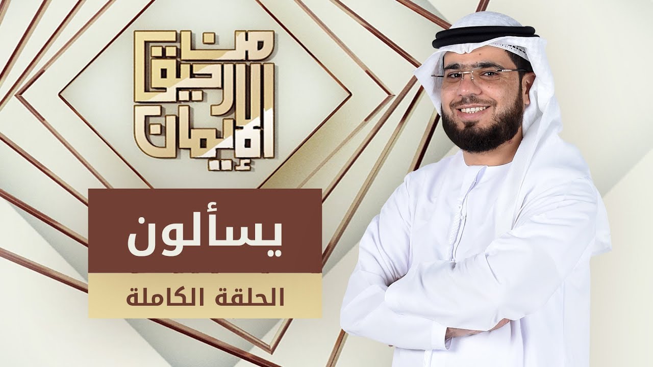 يسألون - من رحيق الإيمان - الشيخ د. وسيم يوسف - الحلقة الكاملة - 19/1/2020