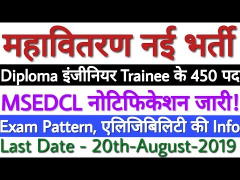 MSEDCL Recruitment 2019 For Graduate, Diploma Engineer Trainee Posts | MAHADISCOM Bharti 2019 (New)