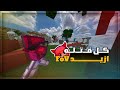 Minecraft Bedwars ماين كرافت حرب السرير لكن تحدي كل كيل ازيد 10 Fov 