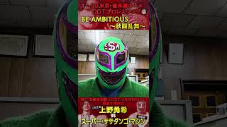 『DDTで東京ドームをやる!』スーパー・ササダンゴ・マシン特別ショートインタビュー