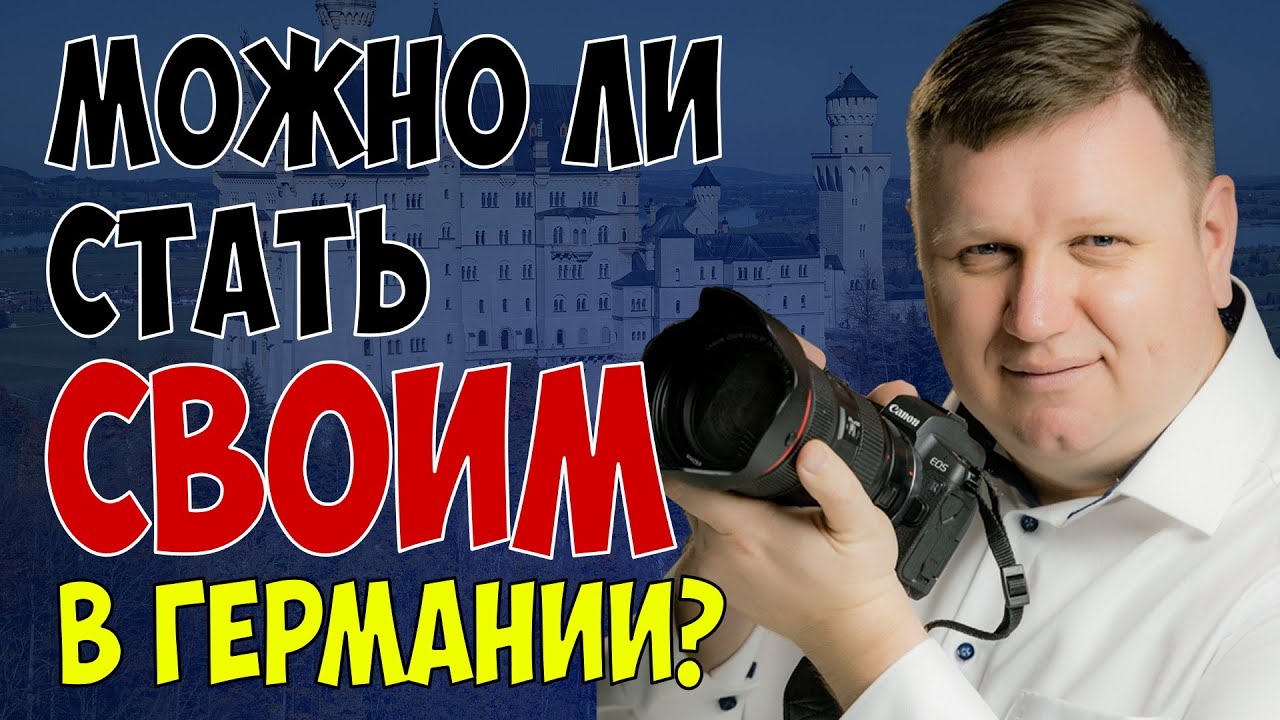 Как стать СВОИМ в Германии? Секреты адаптации