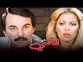 شاهد الآن فيلم عودة الماضي كامل HD بطولة حاتم ذو الفقار وإيمان 