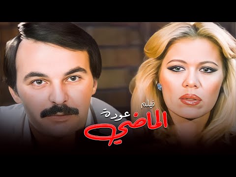 شاهد الآن فيلم عودة الماضي كامل  بطولة حاتم ذو الفقار وإيمان