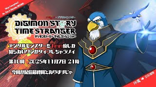 #10 デジモンストーリー・タイムストレンジャー －1mm位しか知らぬワシ－