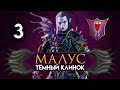 Малус Тёмный Клинок прохождение Total War Warhammer 2 за тёмных эльфов - #3