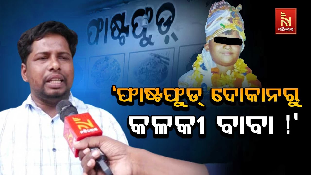 ଫାଷ୍ଟଫୁଡ୍ ଦୋକାନରୁ କିପରି ଗଢି ଉଠିଥିଲା ବାବାଙ୍କ କଳା ସମାଜ୍ୟ ସେନେଇ କ‘ଣ କହୁଛନ୍ତି ଜଣେ ଜଗନ୍ନାଥ ଭକ୍ତ ଶୁଣନ୍ତୁ