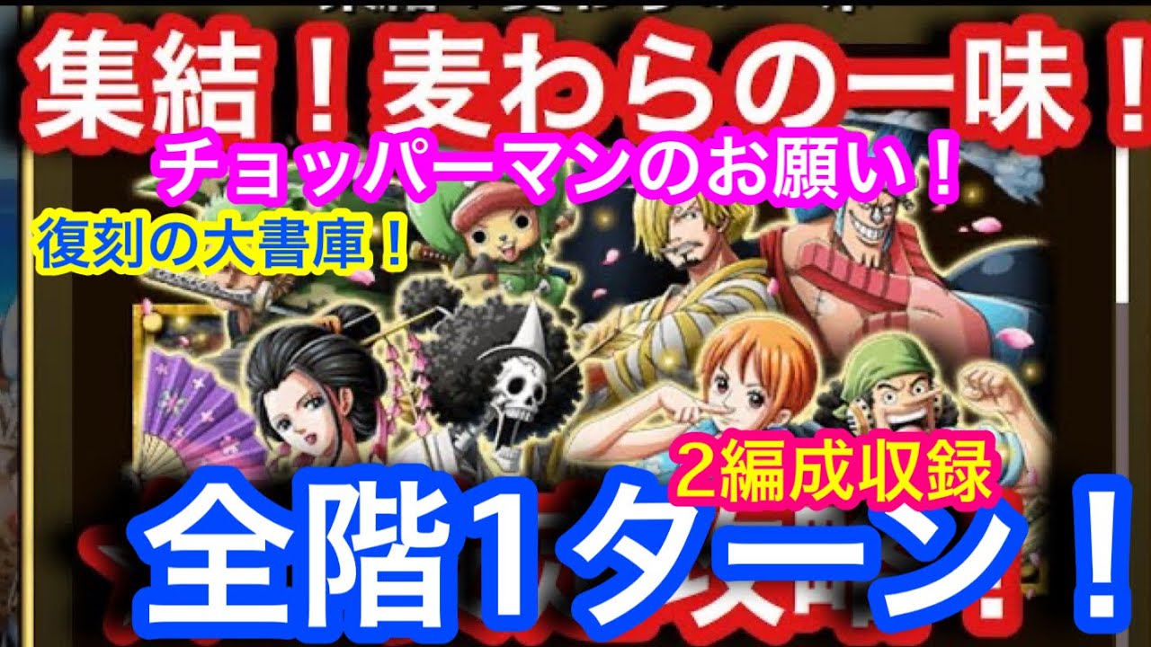 トレクル 集結 麦わらの一味 チョッパーマンのお願いを簡単コンプ 復刻の大書庫 全階1ターン突破 2編成収録 Youtube