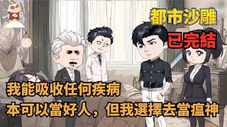 【完整版】都市沙雕【一秒神醫，一秒瘟神】我可以吸收任何疾病，也可以將疾病送給任何人，我本可以當一個好人，但我選擇去當瘟神！#沙雕動畫 #都市 #爽文