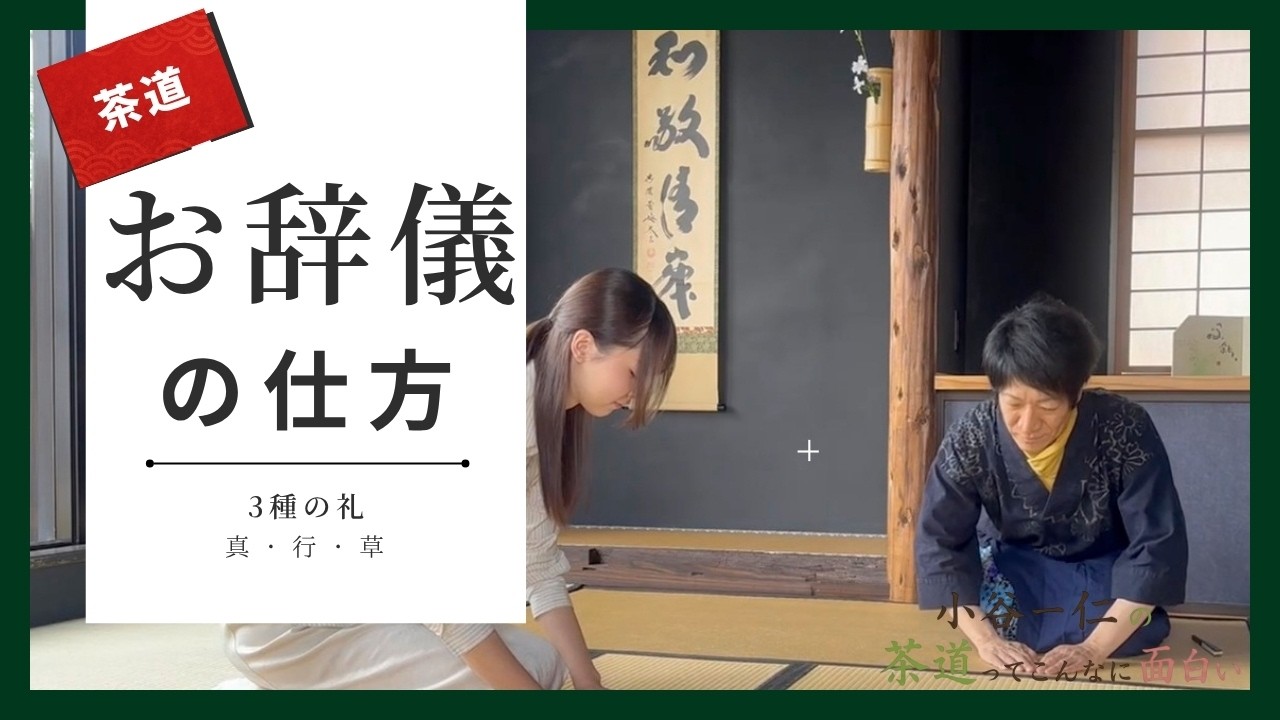 Japanese Tea Ceremony: Urasenke] How to Bow | Kazuhito Kotani's