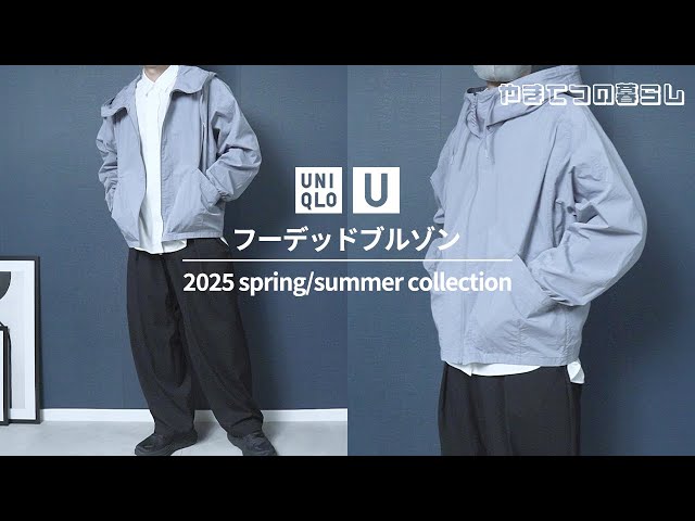 UNIQLO U 2025SS] Hooded Blouson Review and Coordination Tips