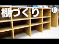 棚づくり｜DIY shelf