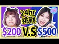 【挑戰】24小時只能花200vs500元？！這次由OO決定我們的一天？是天堂還是地獄？│八婆BESTIES