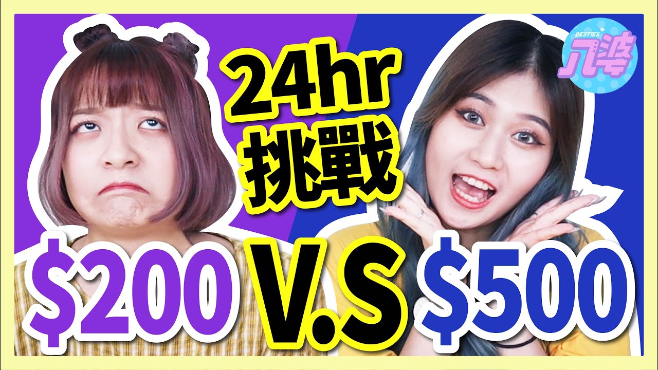 【挑戰】24小時只能花200vs500元？！這次由OO決定我們的一天？是天堂還是地獄？│八婆BESTIES