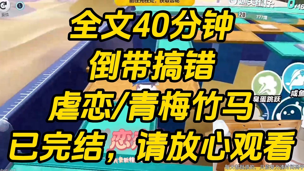攻略陈轻池的第三年，系统突然和我说搞错了。不是搞错了攻略对象，而是搞错了攻略者。「听岔劈了，攻略者应该是子涵，不是梓涵嘿嘿嘿。」倒带搞错 #一口气看完 #完结文 #小说