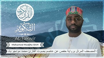 081 Sourate At-Takwir (Hafs) - Mohamed Modjho BAH - سورة التكوير (حفص) محمد مودجو باه
