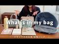 【What's in my bag】30歳 アパレル店長 毎月出張する | 仕事バッグの中身